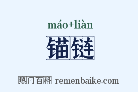 锚链是什么意思的图片
